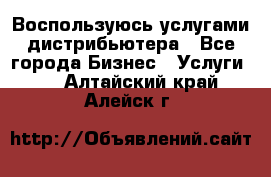 Воспользуюсь услугами дистрибьютера - Все города Бизнес » Услуги   . Алтайский край,Алейск г.